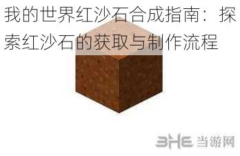 我的世界红沙石合成指南：探索红沙石的获取与制作流程