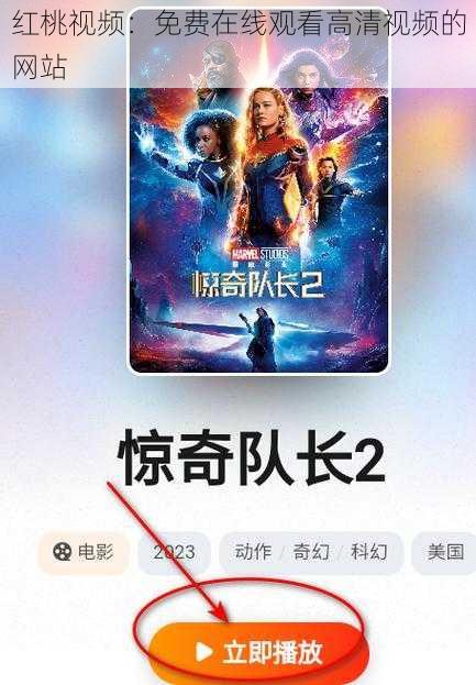 红桃视频：免费在线观看高清视频的网站