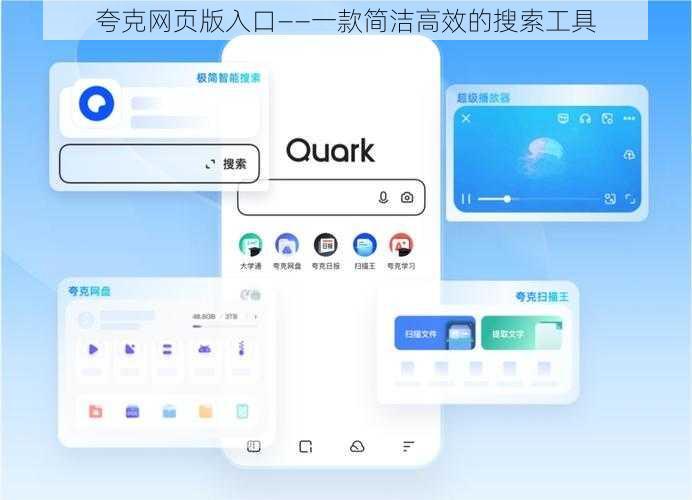 夸克网页版入口——一款简洁高效的搜索工具