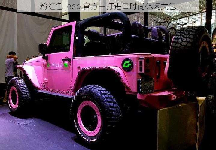 粉红色 jeep 官方主打进口时尚休闲女包