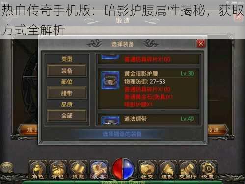 热血传奇手机版：暗影护腰属性揭秘，获取方式全解析