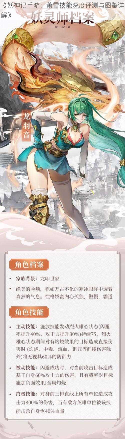 《妖神记手游：萧雪技能深度评测与图鉴详解》