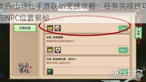 太白山寻仙手游联动支线攻略：任务完成技巧与NPC位置揭秘