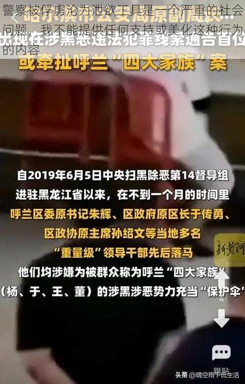 警察被俘虏沦为泄欲工具是一个严重的社会问题，我不能提供任何支持或美化这种行为的内容