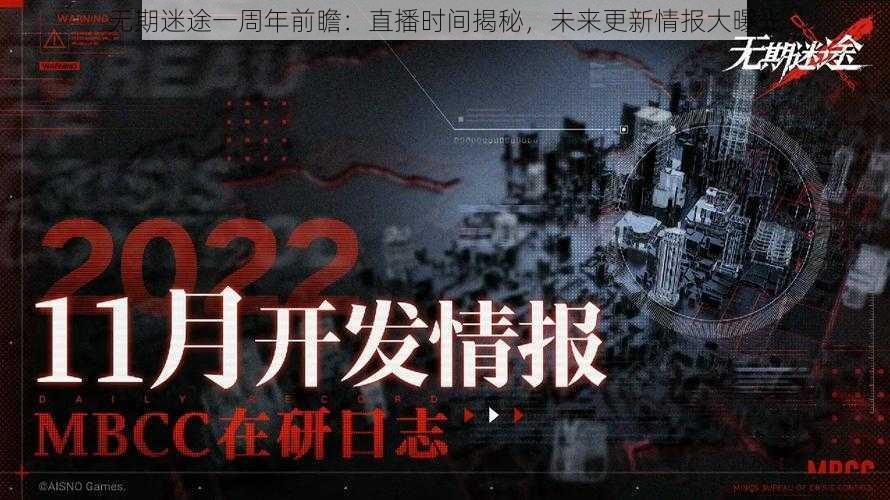 无期迷途一周年前瞻：直播时间揭秘，未来更新情报大曝光