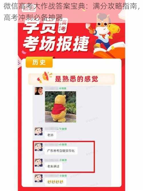 微信高考大作战答案宝典：满分攻略指南，高考冲刺必备神器