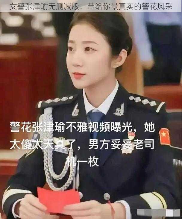 女警张津瑜无删减版：带给你最真实的警花风采