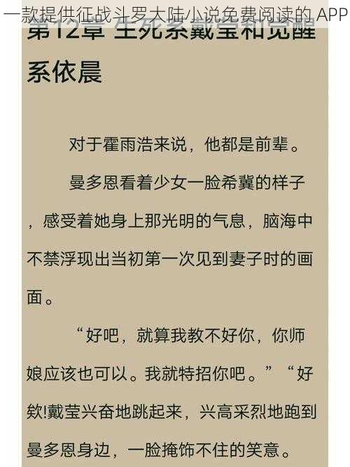 一款提供征战斗罗大陆小说免费阅读的 APP