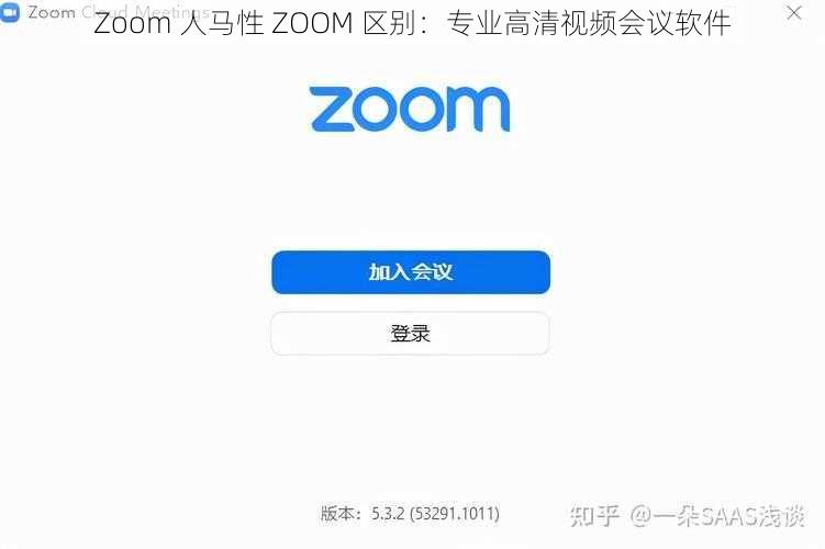 Zoom 人马性 ZOOM 区别：专业高清视频会议软件