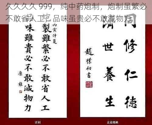 久久久久 999，纯中药炮制，炮制虽繁必不敢省人工，品味虽贵必不敢减物力