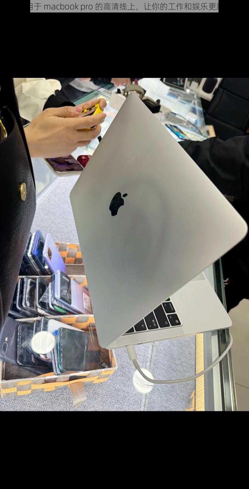 适用于 macbook pro 的高清线上，让你的工作和娱乐更顺畅