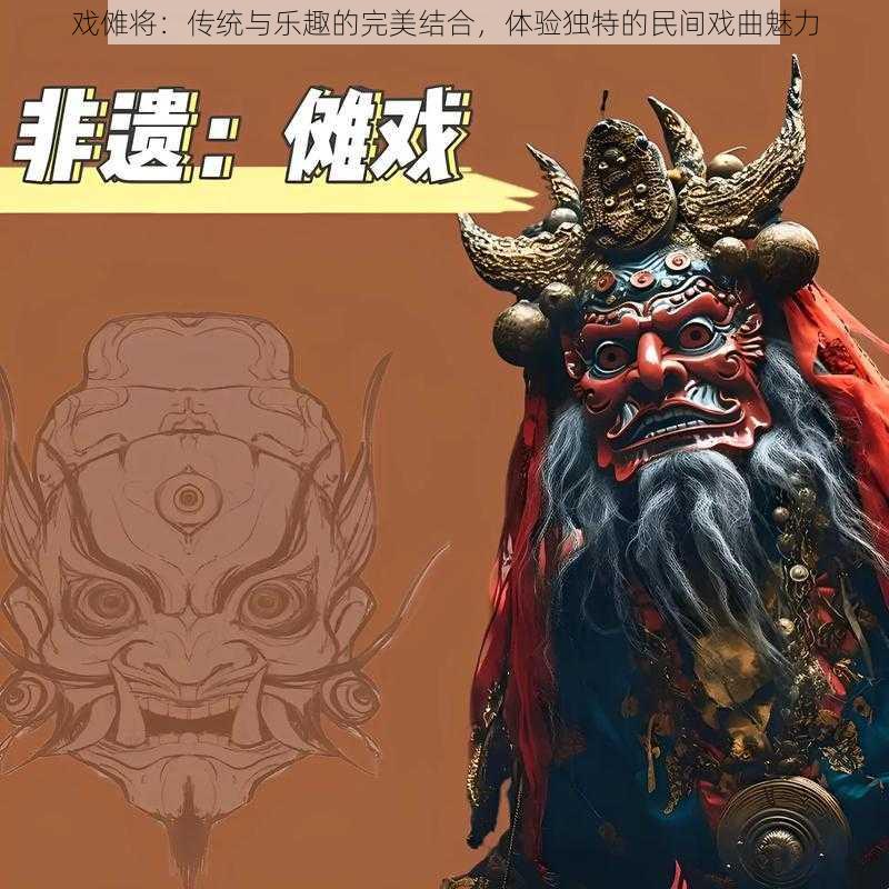 戏傩将：传统与乐趣的完美结合，体验独特的民间戏曲魅力