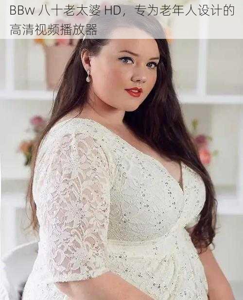 BBw 八十老太婆 HD，专为老年人设计的高清视频播放器