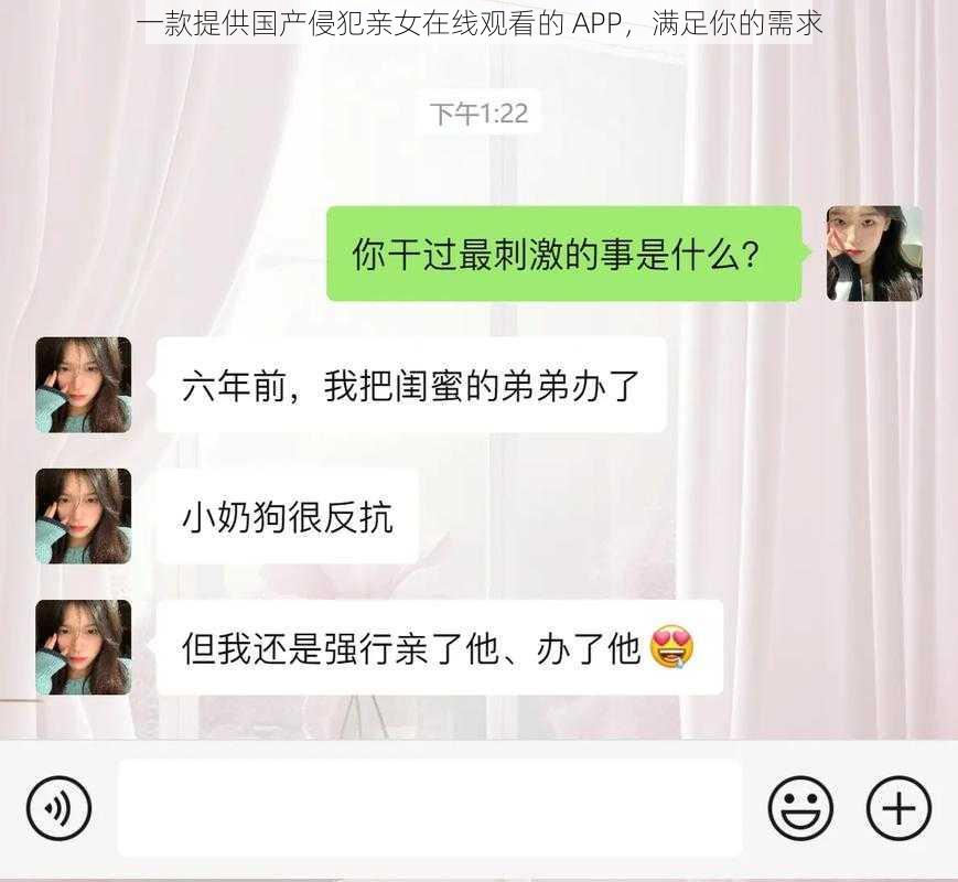 一款提供国产侵犯亲女在线观看的 APP，满足你的需求