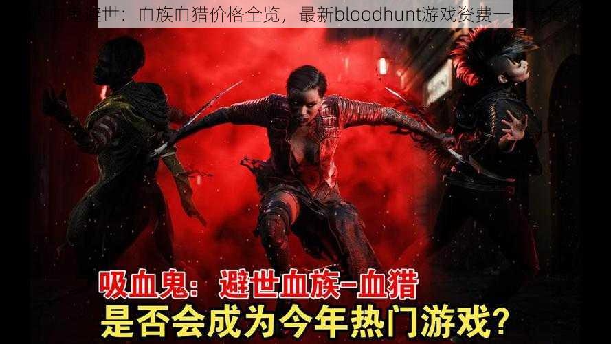 吸血鬼避世：血族血猎价格全览，最新bloodhunt游戏资费一览表揭秘