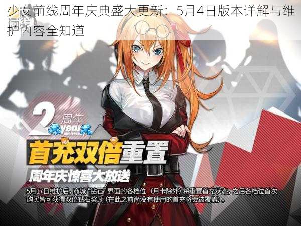 少女前线周年庆典盛大更新：5月4日版本详解与维护内容全知道