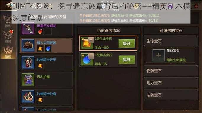 我叫MT4探险：探寻遗忘徽章背后的秘密——精英副本摸尸体深度解读