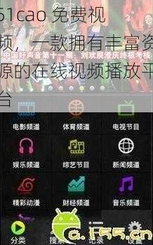 51cao 免费视频，一款拥有丰富资源的在线视频播放平台