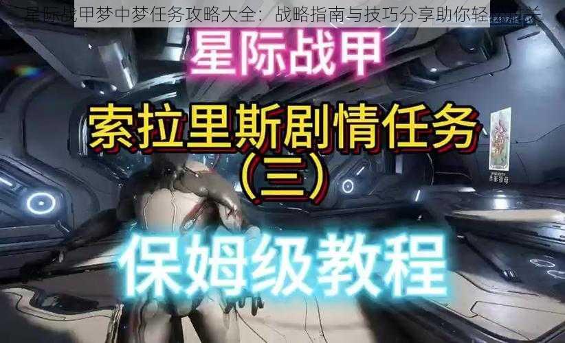 星际战甲梦中梦任务攻略大全：战略指南与技巧分享助你轻松过关