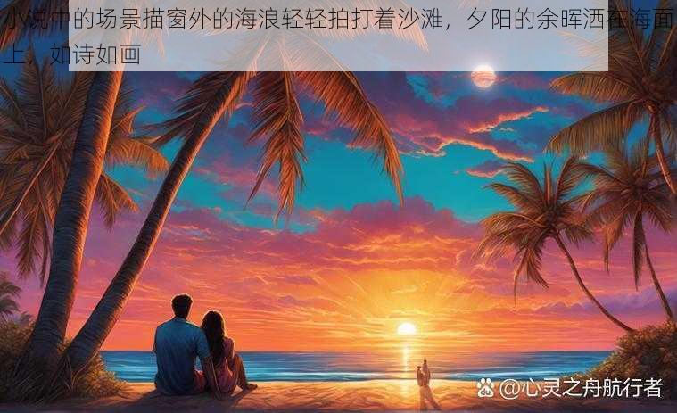 小说中的场景描窗外的海浪轻轻拍打着沙滩，夕阳的余晖洒在海面上，如诗如画