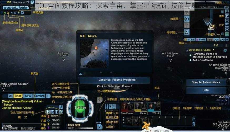 星际迷航OL全面教程攻略：探索宇宙，掌握星际航行技能与策略指南