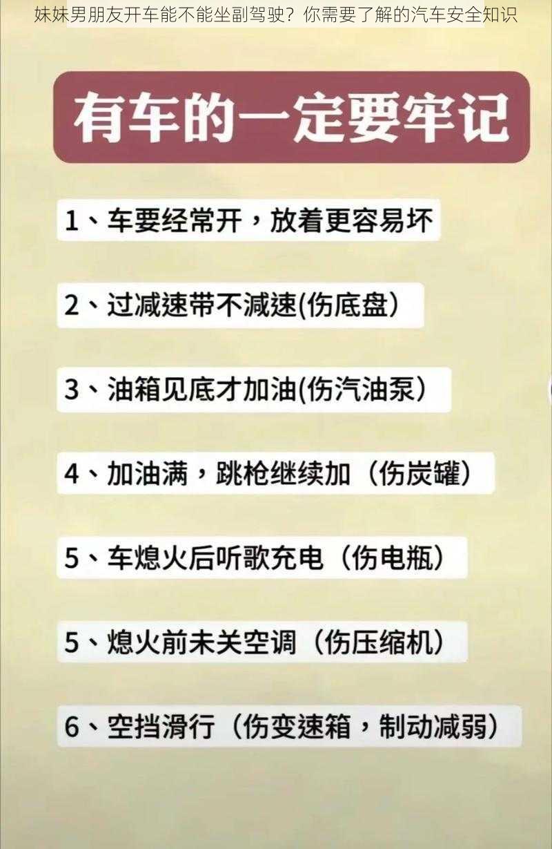 妹妹男朋友开车能不能坐副驾驶？你需要了解的汽车安全知识