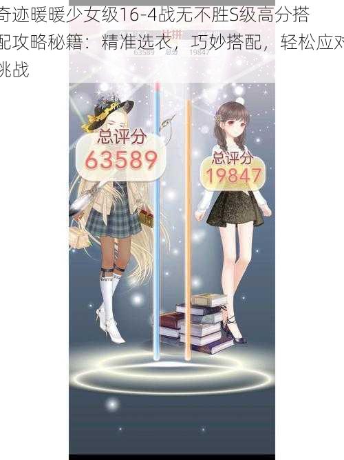 奇迹暖暖少女级16-4战无不胜S级高分搭配攻略秘籍：精准选衣，巧妙搭配，轻松应对挑战