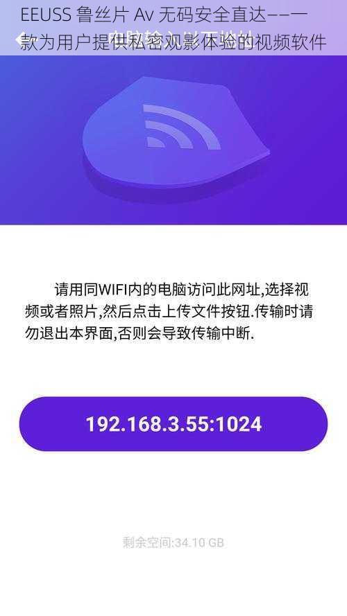 EEUSS 鲁丝片 Av 无码安全直达——一款为用户提供私密观影体验的视频软件