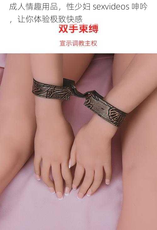 成人情趣用品，性少妇 sexvideos 呻吟，让你体验极致快感