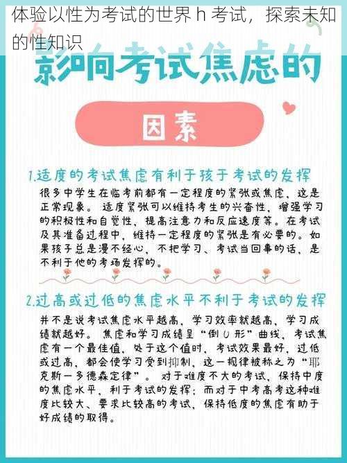 体验以性为考试的世界 h 考试，探索未知的性知识