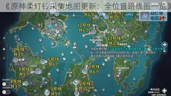 《原神柔灯铃采集地图更新：全位置路线图一览》