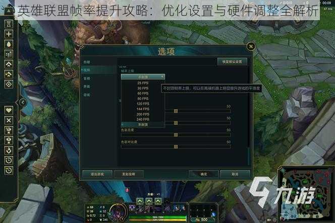 英雄联盟帧率提升攻略：优化设置与硬件调整全解析