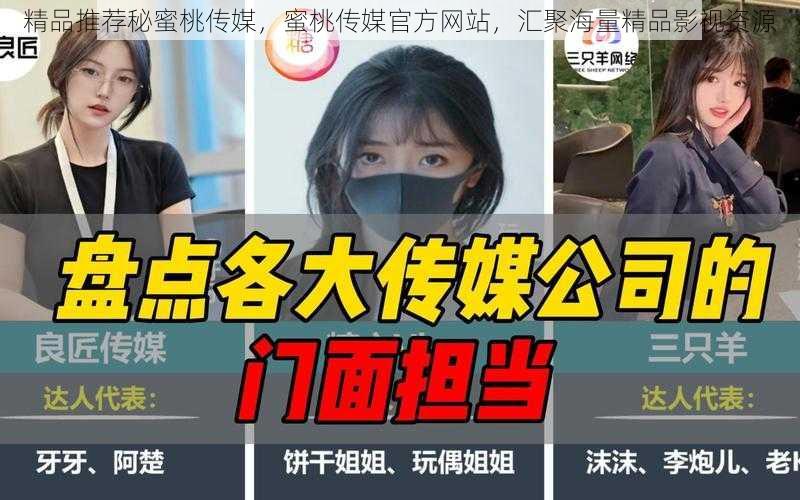 精品推荐秘蜜桃传媒，蜜桃传媒官方网站，汇聚海量精品影视资源