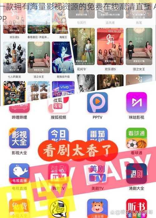 一款拥有海量影视资源的免费在线高清直播 APP