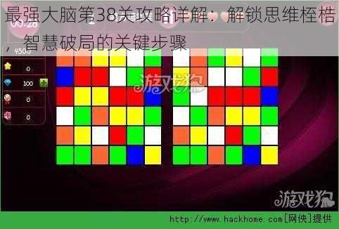 最强大脑第38关攻略详解：解锁思维桎梏，智慧破局的关键步骤