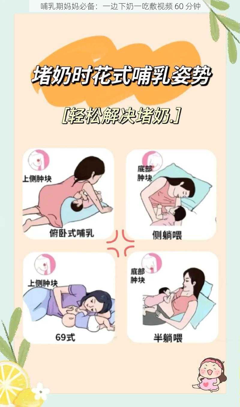 哺乳期妈妈必备：一边下奶一吃敷视频 60 分钟