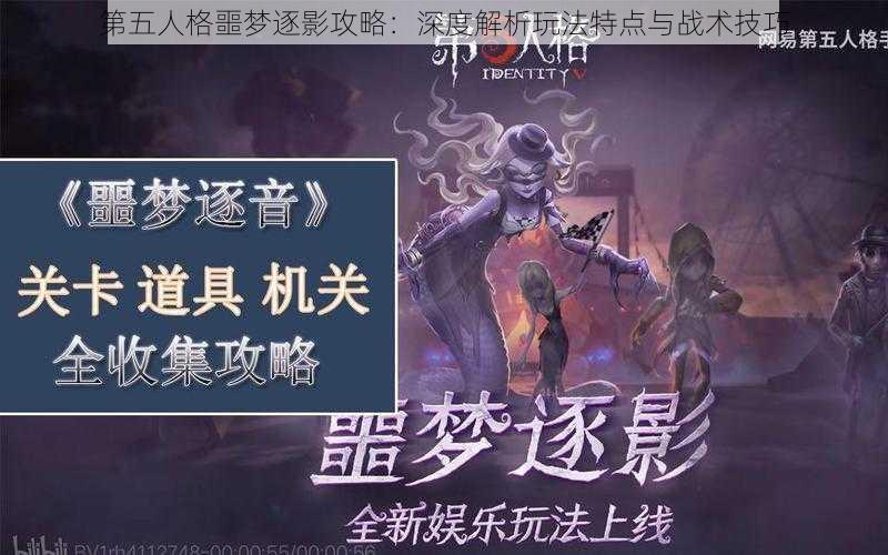 第五人格噩梦逐影攻略：深度解析玩法特点与战术技巧