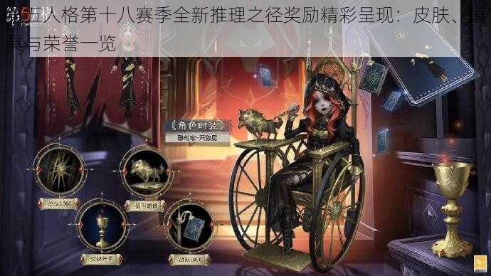 第五人格第十八赛季全新推理之径奖励精彩呈现：皮肤、道具与荣誉一览