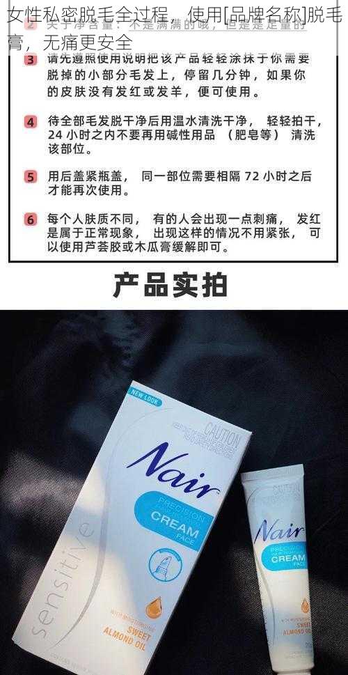 女性私密脱毛全过程，使用[品牌名称]脱毛膏，无痛更安全