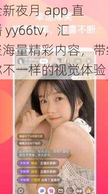 全新夜月 app 直播 yy66tv，汇聚海量精彩内容，带给你不一样的视觉体验