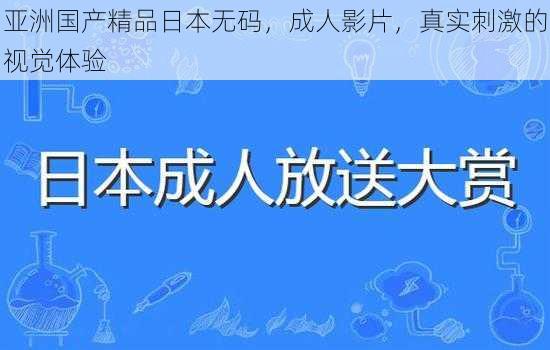 亚洲国产精品日本无码，成人影片，真实刺激的视觉体验