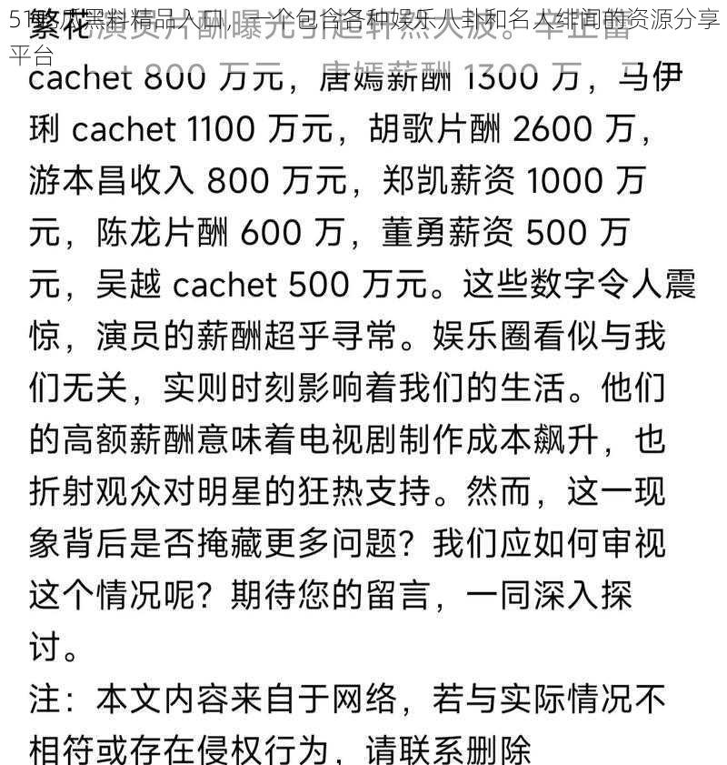 51吃瓜黑料精品入口，一个包含各种娱乐八卦和名人绯闻的资源分享平台