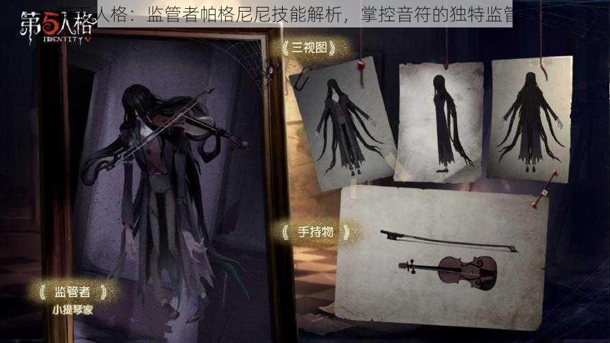 第五人格：监管者帕格尼尼技能解析，掌控音符的独特监管之力