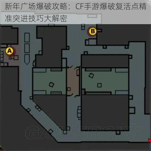 新年广场爆破攻略：CF手游爆破复活点精准突进技巧大解密