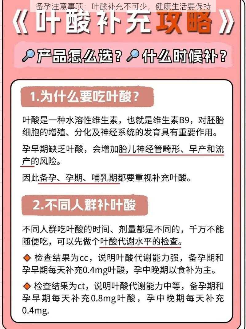 备孕注意事项：叶酸补充不可少，健康生活要保持