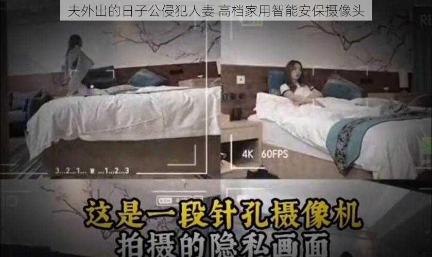 夫外出的日子公侵犯人妻 高档家用智能安保摄像头