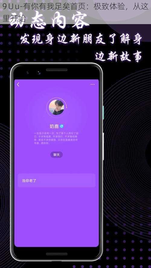 9∪u-有你有我足矣首页：极致体验，从这里开始