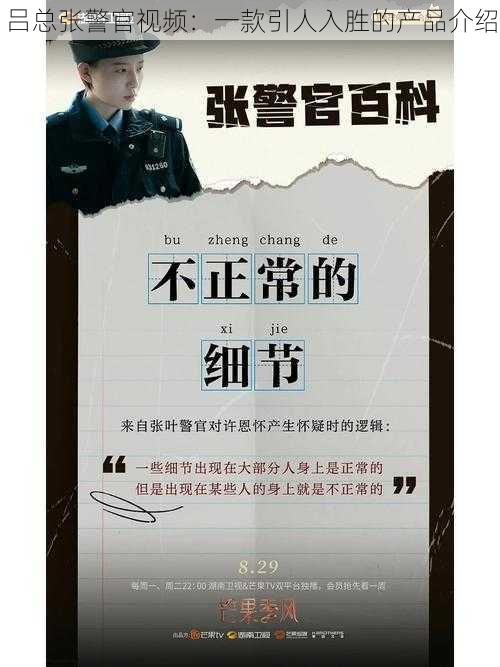 吕总张警官视频：一款引人入胜的产品介绍