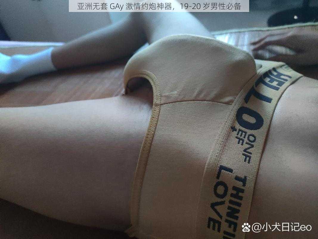 亚洲无套 GAy 激情约炮神器，19-20 岁男性必备