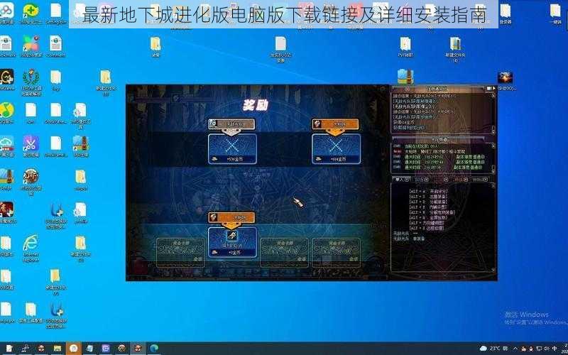 最新地下城进化版电脑版下载链接及详细安装指南